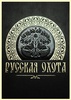 Русская охота. Подарочная книга в коже