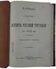 Мельгунов П.П. Очерки по истории русской торговли IX-XVIII вв. (Антикварная книга 1905г.)
