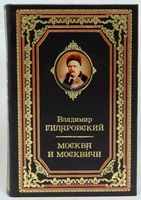 Москва и москвичи. Подарочное издание