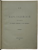 Царь Иудейский. Драма в четырех действиях и пяти картинах (Антикварное издание 1914г.)