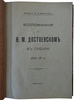 Врангель А.Е. Воспоминания о Ф.М. Достоевском в Сибири 1854-56 гг. (Антикварная книга 1912г.)