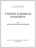Каценеленбаум З.С. Учение о деньгах и кредите. В 2-х томах (в футляре)