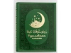 Родословная книга мусульманская "Шежере" золото