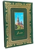 Подарочная книга Москва (на фарси), в кожаном переплете