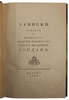 Записки ректора и профессора академии художеств Федора Ивановича Иордан (Антикварная книга 1918г.)