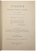 Линч Х. Ф. Б. Армения. Путевые очерки и этюды. В двух томах. Том I. Русские провинции. Том II. Турецкие провинции. (Антикварное издание 1910 год)