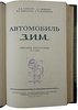 Автомобиль ЗИМ. Описание конструкции и уход (Книга 1954г.)