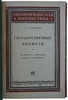 Соловей Г.Г. Государственные бюджеты (Антикварное издание 1928г.)