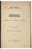 Фишер К. Лейбниц, его жизнь, сочинения и учение (Антикварная книга 1905г.)