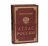 Подарочные книги "Национальный атлас России" в 4-х томах