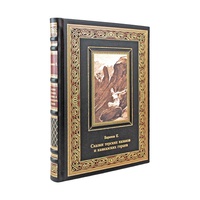 Сказки терских казаков и кавказских горцев. Подарочная книга в коже