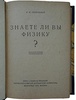 Перельман Я.И. Знаете ли вы физику? (Издание 1935г.)