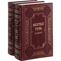 Откуда началась Святая Русь. Всенародная история Российского государства. В 2 томах