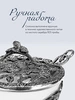 Солонка "Листопад" с чернением (Серебро 925)