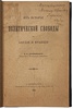 Дерюжинский В.Ф. Из истории политической свободы в Англии и Франции (Антикварная книга 1906 г. с автографом автора)