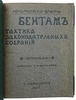 Бентам. Тактика законодательных собраний (Антикварная книга 1907г.)