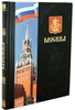 Подарочная книга "Москва" в кожаном переплёте