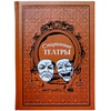 «Старинные театры» коллекционное издание