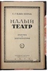 Кара-Мурза С.Г. Малый театр. Очерки и впечатления. 1891-1924 гг. (LK91248) (Антикварная книга 1924г.)