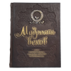 Мудрость веков. 1000 самых важных мыслей в истории человечества.' Подарочное издание в коже