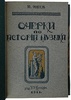 Энгель Ю. Очерки по истории музыки (Антикварная книга 1911г.)