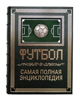 Подарочная книга "Футбол. Самая полная энциклопедия" в кожаном переплёте