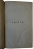 Достоевский Ф.М. Идиот (Антикварная книга 1882г.)