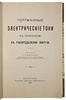 Воронов А.А. Переменные электрические токи в применении к распределению энергии (Антикварная книга 1915г.)