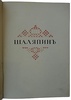 Старк Э.А. Шаляпин. Антикварное издание 1915 год