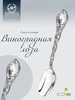 Ложка столовая "Виноградная лоза" (Серебро 925)