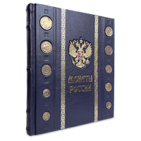 Подарочная книга "Монеты России Большая иллюстрированная энциклопедия" в кожаном переплёте