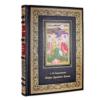 Подарочная книга "Мифы Древнего Китая" в коже