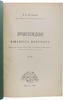 Богданов Е.А. Конволют. Происхождение домашних животных 1913 г. 2. Менделизм или теория скрещивания 1914 г. (Антикварная книга 1913-1914 гг.)