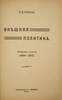 Покровский М.Н. Внешняя политика (Антикварная книга 1918г.)