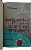 Гранаткин В.А. Международные встречи советских футболистов (Издание 1957г.)