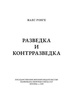 Макс Ронге. Разведка и контрразведка. Подарочное издание в кожаном переплёте