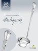 Половник "Фаворит" (Серебро 925)