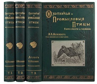 Мензбир М.А. Охотничьи и промысловые птицы Европейской России и Кавказа. Антикварное здание в 3 томах