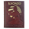 Книга Бусидо. Кодекс чести самурая подарочная