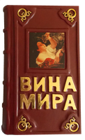 Подарочная книга "Вина мира. Путеводитель" в кожаном переплёте