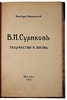 Виктор Никольский. В.И. Суриков. Творчество и жизнь (Антикварная книга 1918г.)