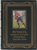 Футбол "ASSOCIATION" (подарочное издание в кожаном переплёте)