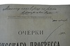 Глинский Б.Б. Очерки русского прогресса (С автографом автора, издание 1900г.)