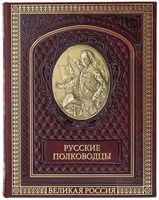Великие русские полководцы.' Подарочное издание в коже