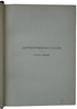История России в XIX веке в 9 томах (Антикварные издания книг1907-1911г.)