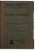 Очерки географии (Антикварная книга 1909 г. в двух частях в одном переплёте)