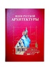 Идеи русской архитектуры. Подарочное издание в коже
