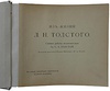 Из жизни Льва Толстого. Снимки работы исключительно Гр. С.А. Толстой (Издание 1912г.)