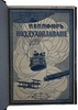 Нимфор Р. Воздухоплавание. Научные основы и техническое развитие (Антикварная книга 1910г.)