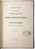 Обзор деятельности министерства земледелия и государственных имуществ за седьмой год его существования (Антикварная книга 1901г.)